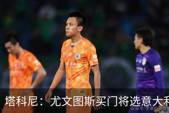 塔科尼：尤文图斯买门将选意大利人更好，我最喜欢的是卡内塞基