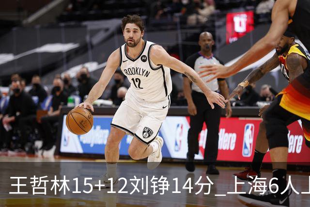 王哲林15+12刘铮14分 上海6人上双险胜北京