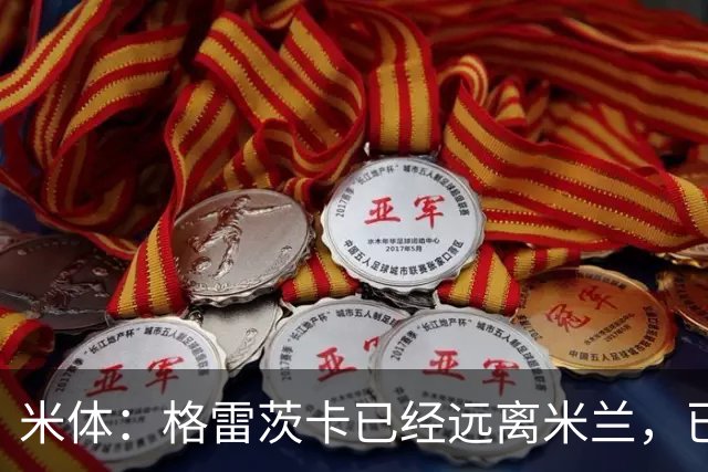 米体：格雷茨卡已经远离米兰，已经重新联系尤文但并不急于决定
