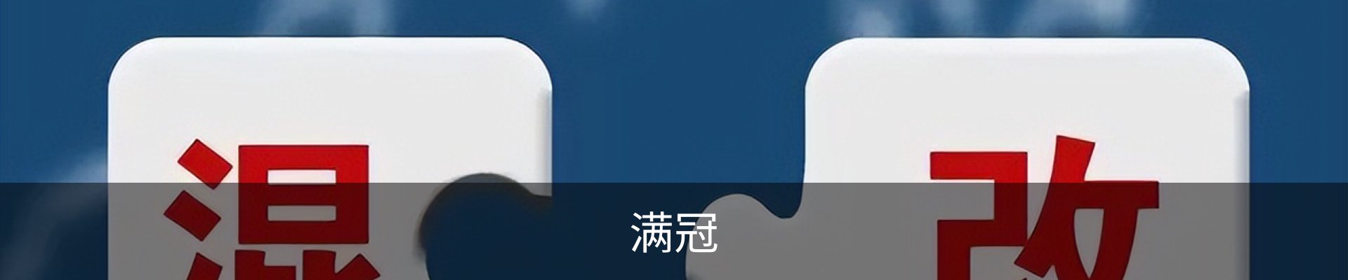 满冠体育 - 满冠SPORTS官网首页
