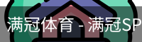 满冠